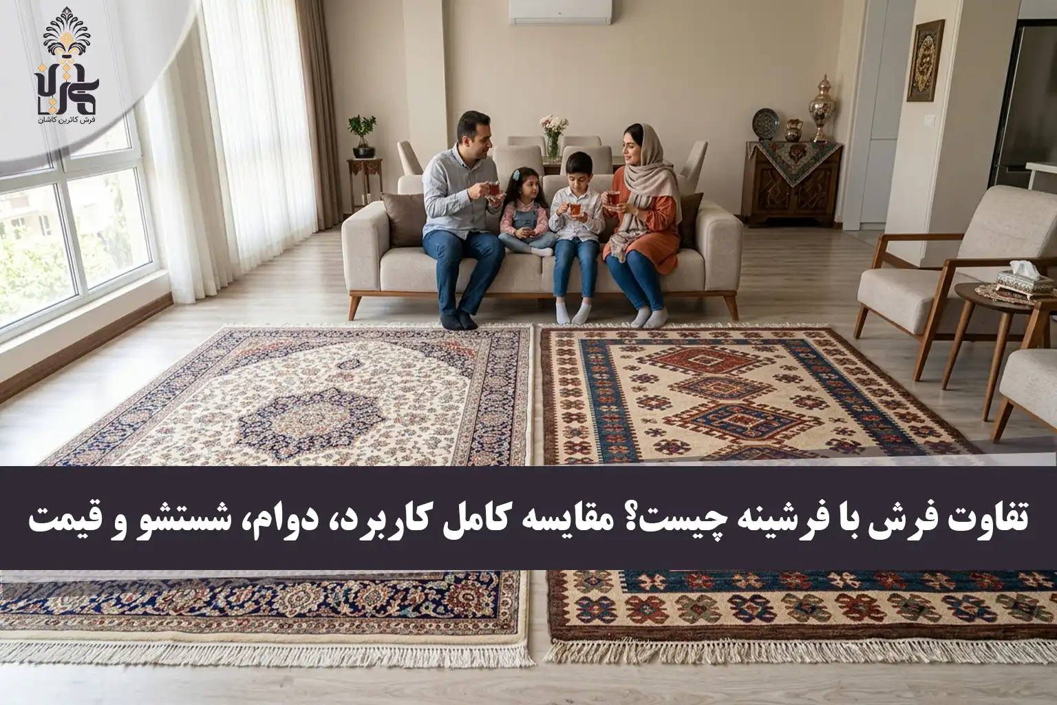 تفاوت فرش با فرشینه چیست؟ مقایسه کامل کاربرد، دوام، شستشو و قیمت